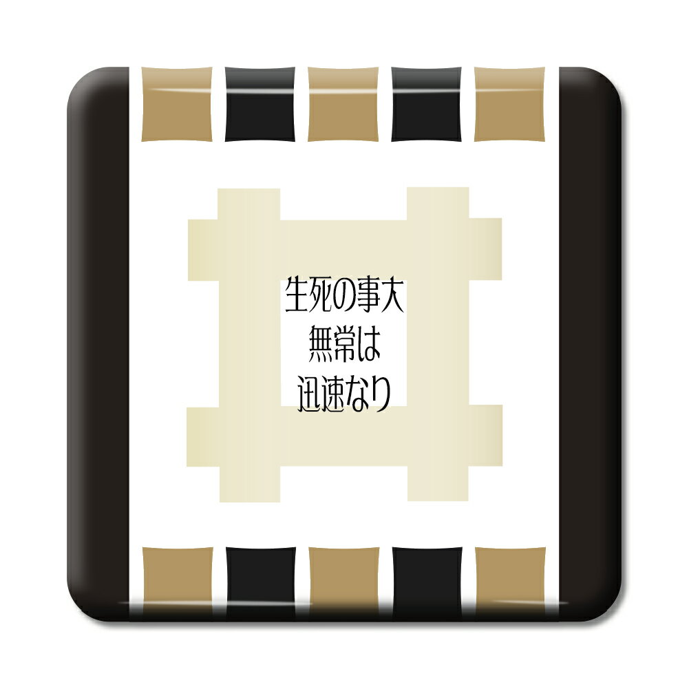 武将 名言 グッズ 缶バッジ スクエア 井伊直政 1 生死の事大 無常は迅速なり オリジナル 戦国武将 かっこいい 座右の銘 スローガン 【ポジティブグッズ】P...