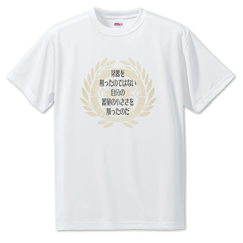 戦国武将 名言 グッズ Tシャツ 伊達政宗 2 茶器を割ったのではない … オリジナル 戦国 武将 かっこいい 座右の銘 スローガン 旗印 七五三【ポジティブグッズ】