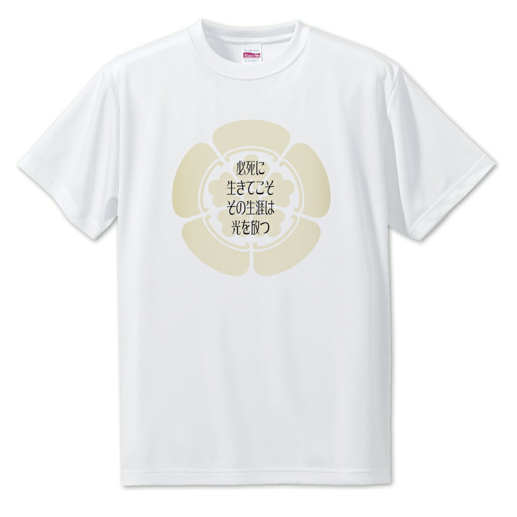 戦国武将 名言 グッズ Tシャツ 織田信長 2 必死に生きてこそ … オリジナル 戦国 武将 かっこいい 座右の銘 スローガン 旗印 【ポジティブグッズ】PSTV
