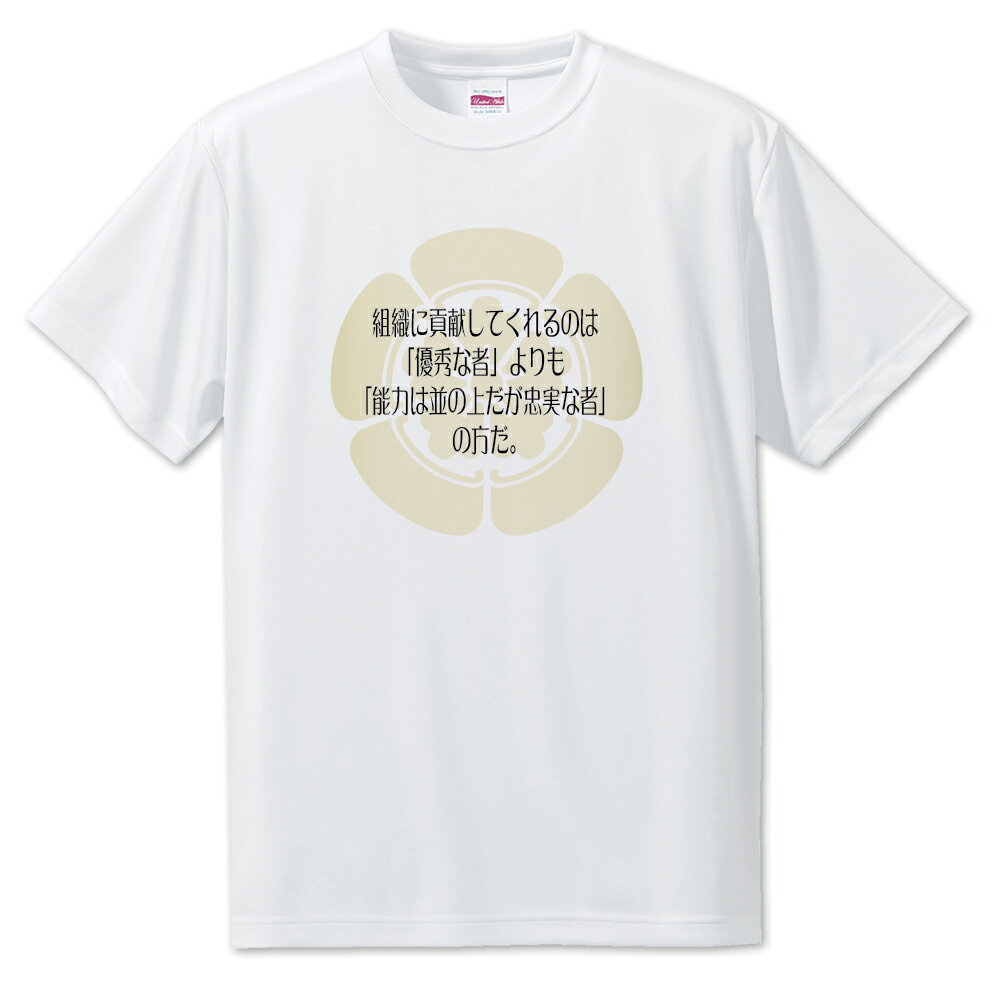 戦国武将 名言 グッズ Tシャツ 織田信長 4 組織に貢献してくれるのは … オリジナル 戦国 武将 かっこいい 座右の銘 スローガン 旗印 【ポジティブグッズ...