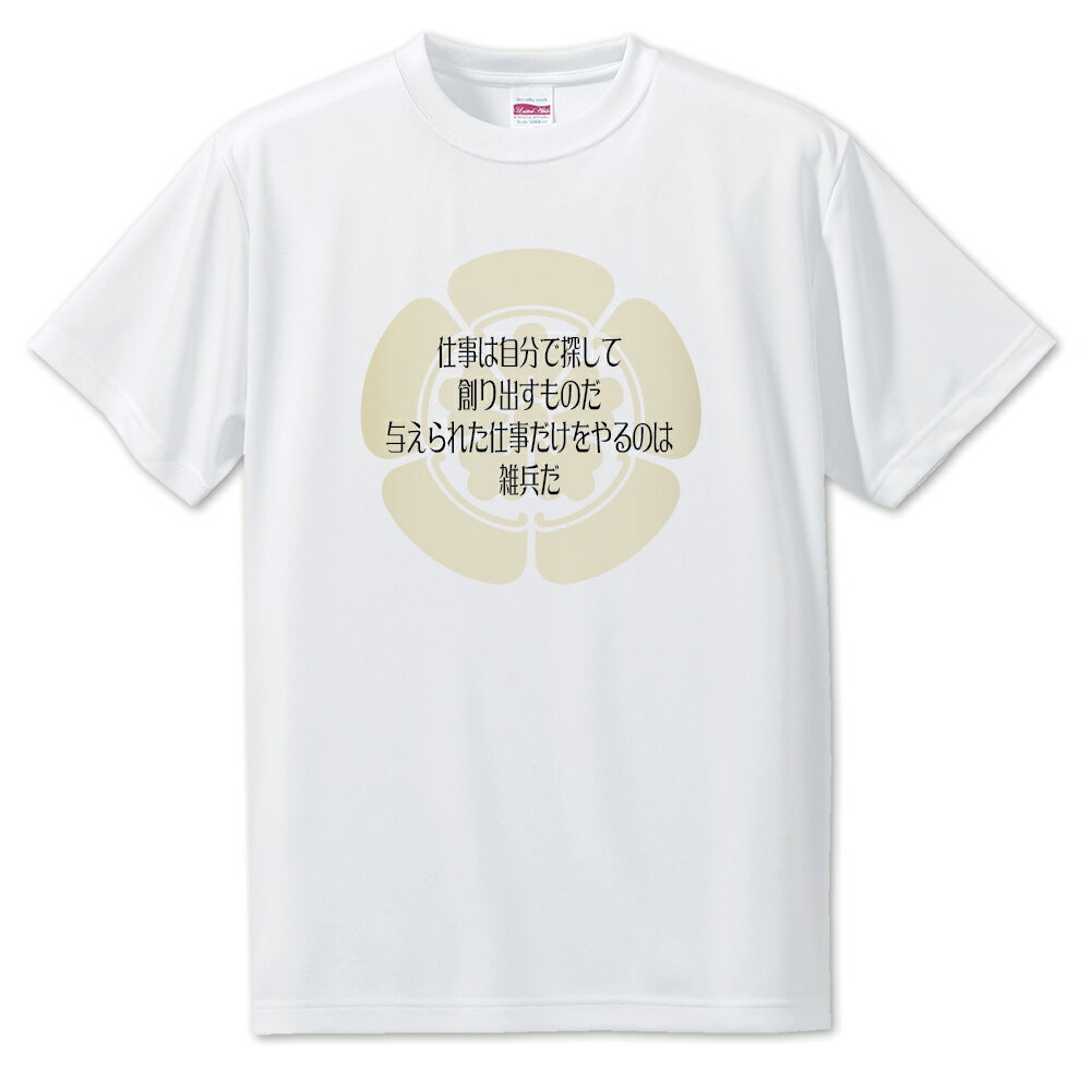 戦国武将 名言 グッズ Tシャツ 織田信長 5 仕事は自分で探して … オリジナル 戦国 武将 かっこいい 座右の銘 スローガン 旗印 【ポジティブグッズ】PS...