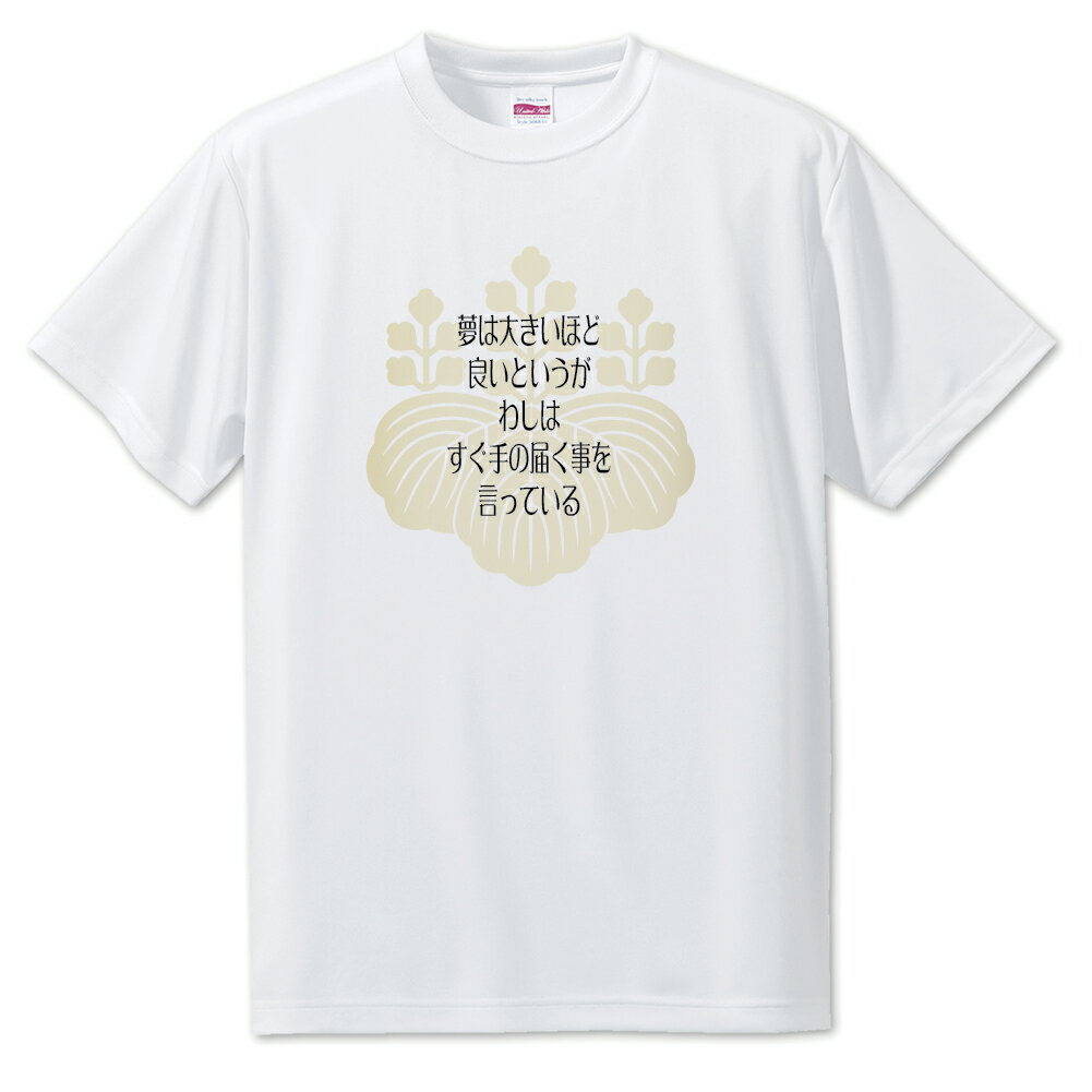 戦国武将 名言 グッズ Tシャツ 豊臣秀吉 8 夢は大きいほど良いというが … オリジナル 戦国 武将 かっこいい 座右の銘 スローガン 旗印 【ポジティブグッ...
