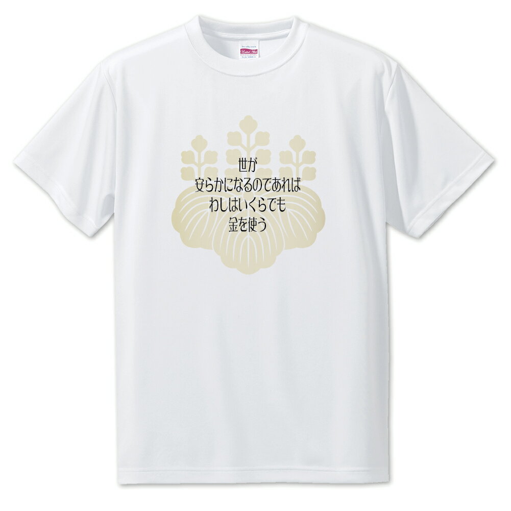 Rakuten - 戦国武将 名言 グッズ Tシャツ 豊臣秀吉 16 世が安らかになるのであれば… オリジナル 戦国 武将 かっこいい 座右の銘 スローガン 旗印 【ポジティブグッズ】PSTV