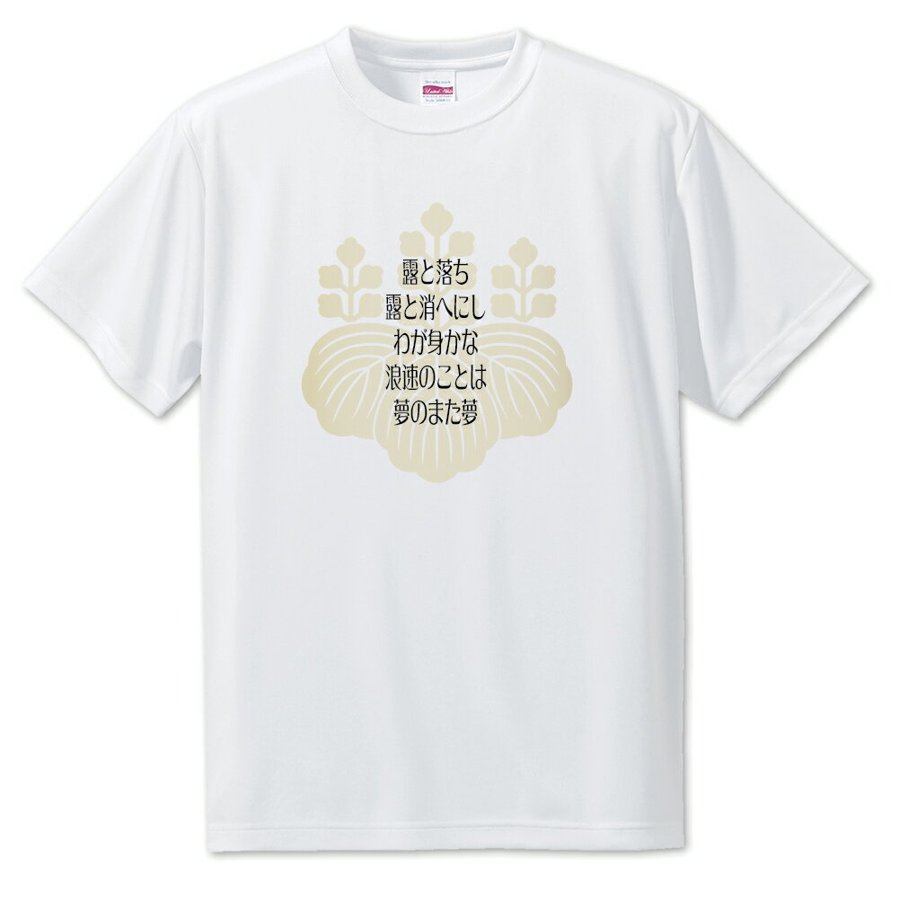 戦国武将 名言 グッズ Tシャツ 豊臣秀吉 18 露と落ち 露と消へにし… オリジナル 戦国 武将 かっこいい 座右の銘 スローガン 旗印 【ポジティブグッズ】...