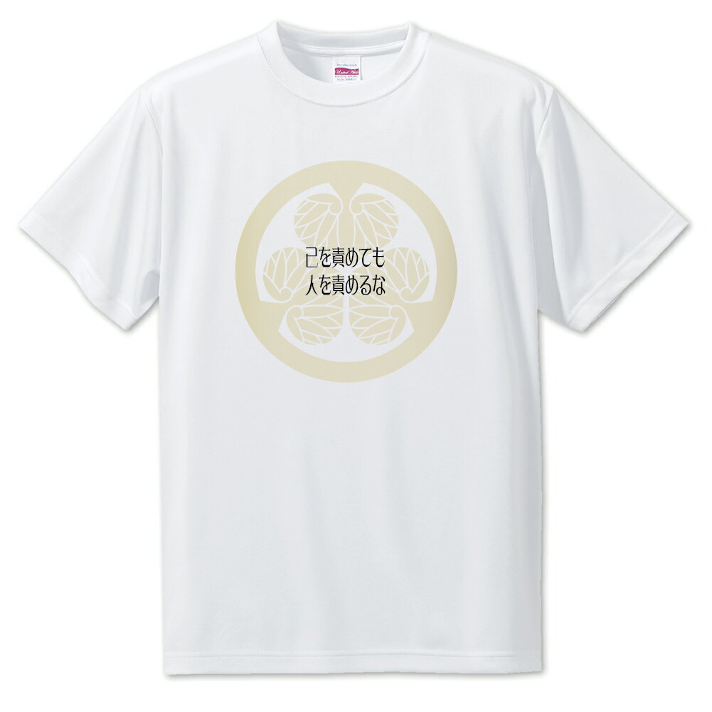 Rakuten - 戦国武将 名言 グッズ Tシャツ 徳川家康 2 己を責めても人を責めるな オリジナル 戦国 武将 かっこいい 座右の銘 スローガン 旗印 【ポジティブグッズ】PSTV