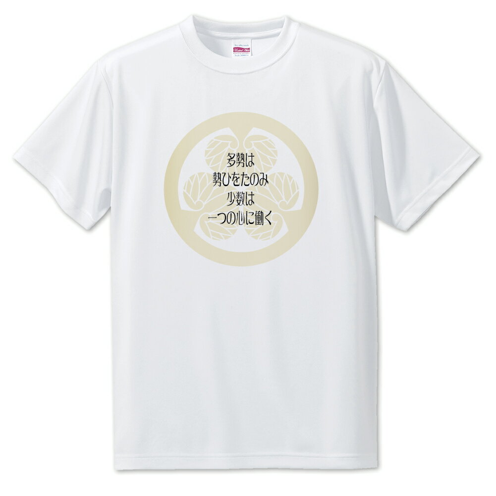 戦国武将 名言 グッズ Tシャツ 徳川家康 3 多勢は勢ひをたのみ… オリジナル 戦国 武将 かっこいい 座右の銘 スローガン 旗印 【ポジティブグッズ】PSTV