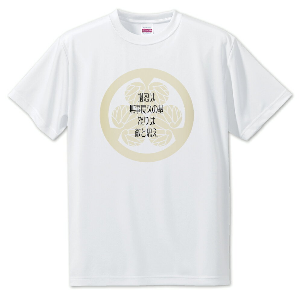 Rakuten - 戦国武将 名言 グッズ Tシャツ 徳川家康 4 堪忍は無事長久の基… オリジナル 戦国 武将 かっこいい 座右の銘 スローガン 旗印 【ポジティブグッズ】PSTV