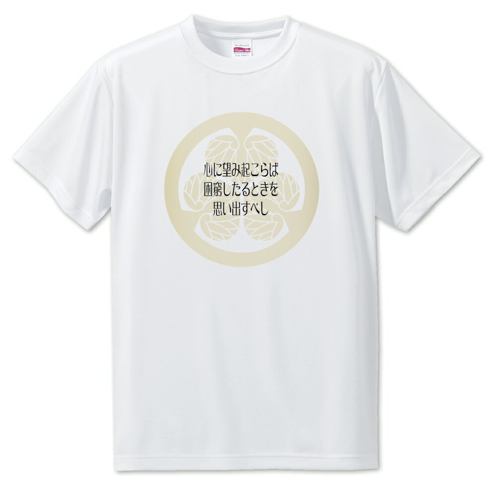 Rakuten - 戦国武将 名言 グッズ Tシャツ 徳川家康 9 心に望み起こらば… オリジナル 戦国 武将 かっこいい 座右の銘 スローガン 旗印 【ポジティブグッズ】PSTV