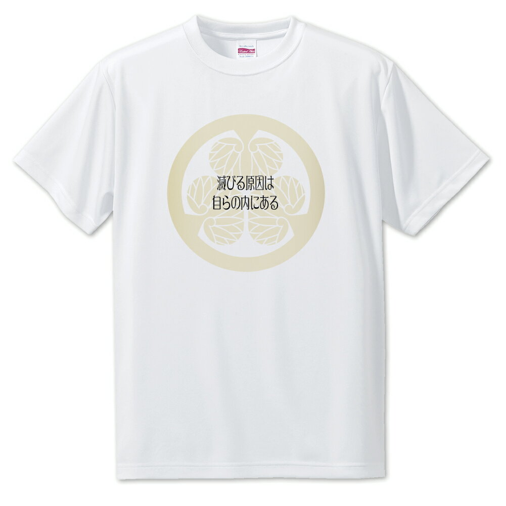 Rakuten - 戦国武将 名言 グッズ Tシャツ 徳川家康 16 滅びる原因は自らの内にある オリジナル 戦国 武将 かっこいい 座右の銘 スローガン 旗印 【ポジティブグッズ】PSTV