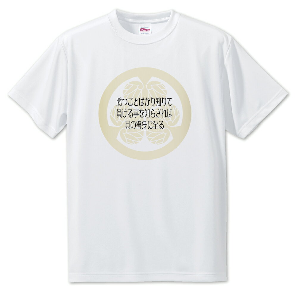 Rakuten - 戦国武将 名言 グッズ Tシャツ 徳川家康 18 勝つことばかり知りて… オリジナル 戦国 武将 かっこいい 座右の銘 スローガン 旗印 【ポジティブグッズ】PSTV