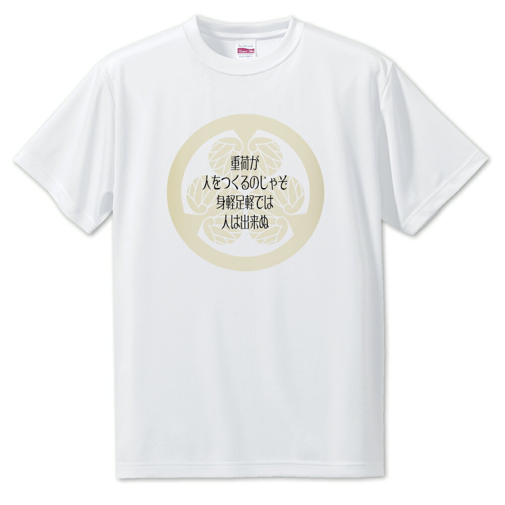 Rakuten - 戦国武将 名言 グッズ Tシャツ 徳川家康 20 重荷が人をつくるのじゃぞ… オリジナル 戦国 武将 かっこいい 座右の銘 スローガン 旗印 【ポジティブグッズ】PSTV