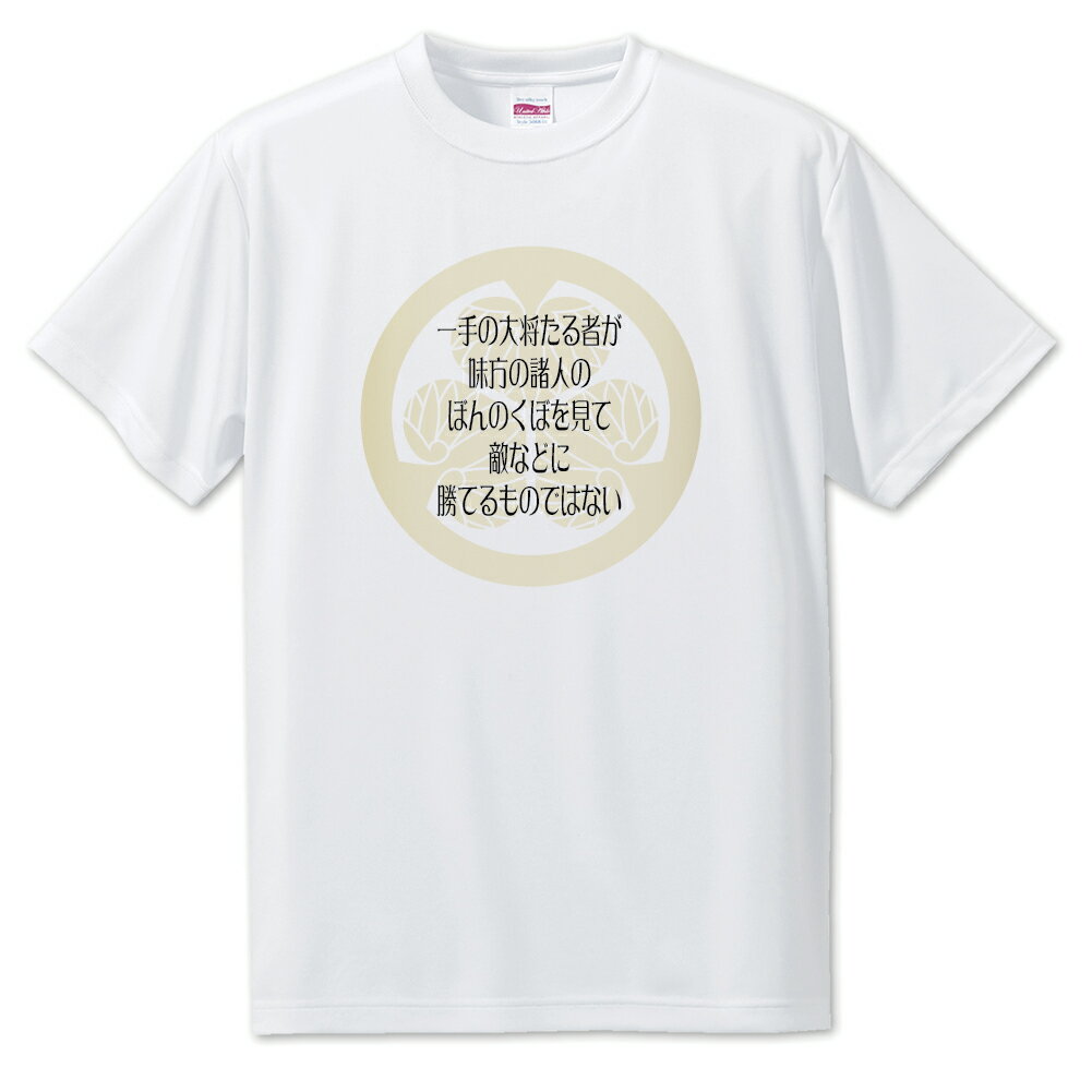 Rakuten - 戦国武将 名言 グッズ Tシャツ 徳川家康 27 一手の大将たる者が… オリジナル 戦国 武将 かっこいい 座右の銘 スローガン 旗印 【ポジティブグッズ】PSTV