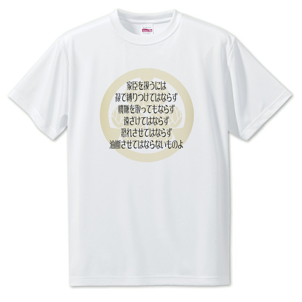 戦国武将 名言 グッズ Tシャツ 徳川家康 28 家臣を扱うには禄で縛りつけてはならず… オリジナル 戦国 武将 かっこいい 座右の銘 スローガン 旗印 【ポジ...