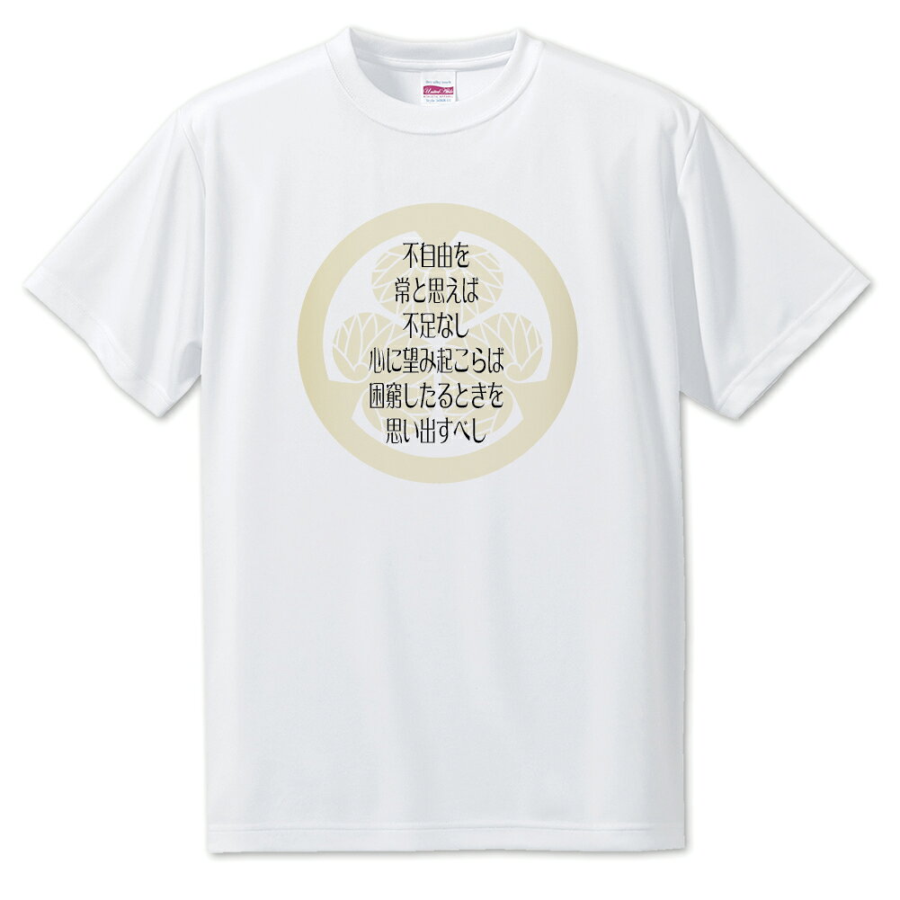 戦国武将 名言 グッズ Tシャツ 徳川家康 31 不自由を、常と思えば、不足なし… オリジナル 戦国 武将 かっこいい 座右の銘 スローガン 旗印 【ポジティブ...