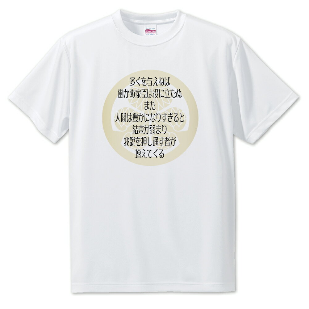 戦国武将 名言 グッズ Tシャツ 徳川家康 32 多くを与えねば働かぬ家臣は役に立たぬ… オリジナル 戦国 武将 かっこいい 座右の銘 スローガン 旗印 【ポジ...
