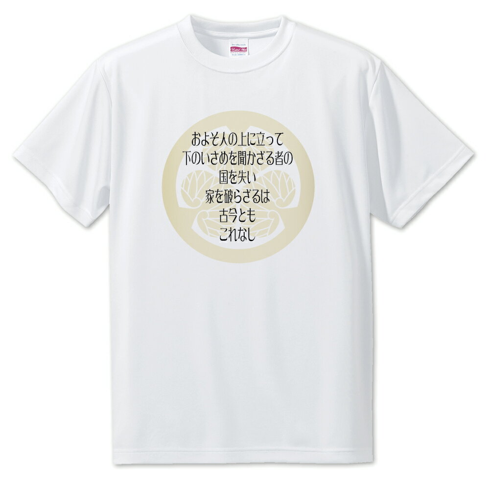 戦国武将 名言 グッズ Tシャツ 徳川家康 34 およそ人の上に立って… オリジナル 戦国 武将 かっこいい 座右の銘 スローガン 旗印 【ポジティブグッズ】P...