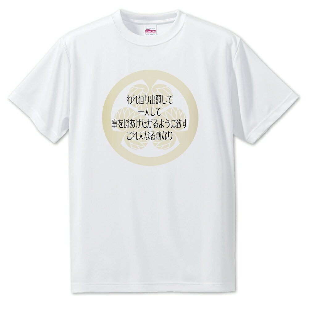 戦国武将 名言 グッズ Tシャツ 徳川家康 35 われ独り出頭して… オリジナル 戦国 武将 かっこいい 座右の銘 スローガン 旗印 【ポジティブグッズ】PST...