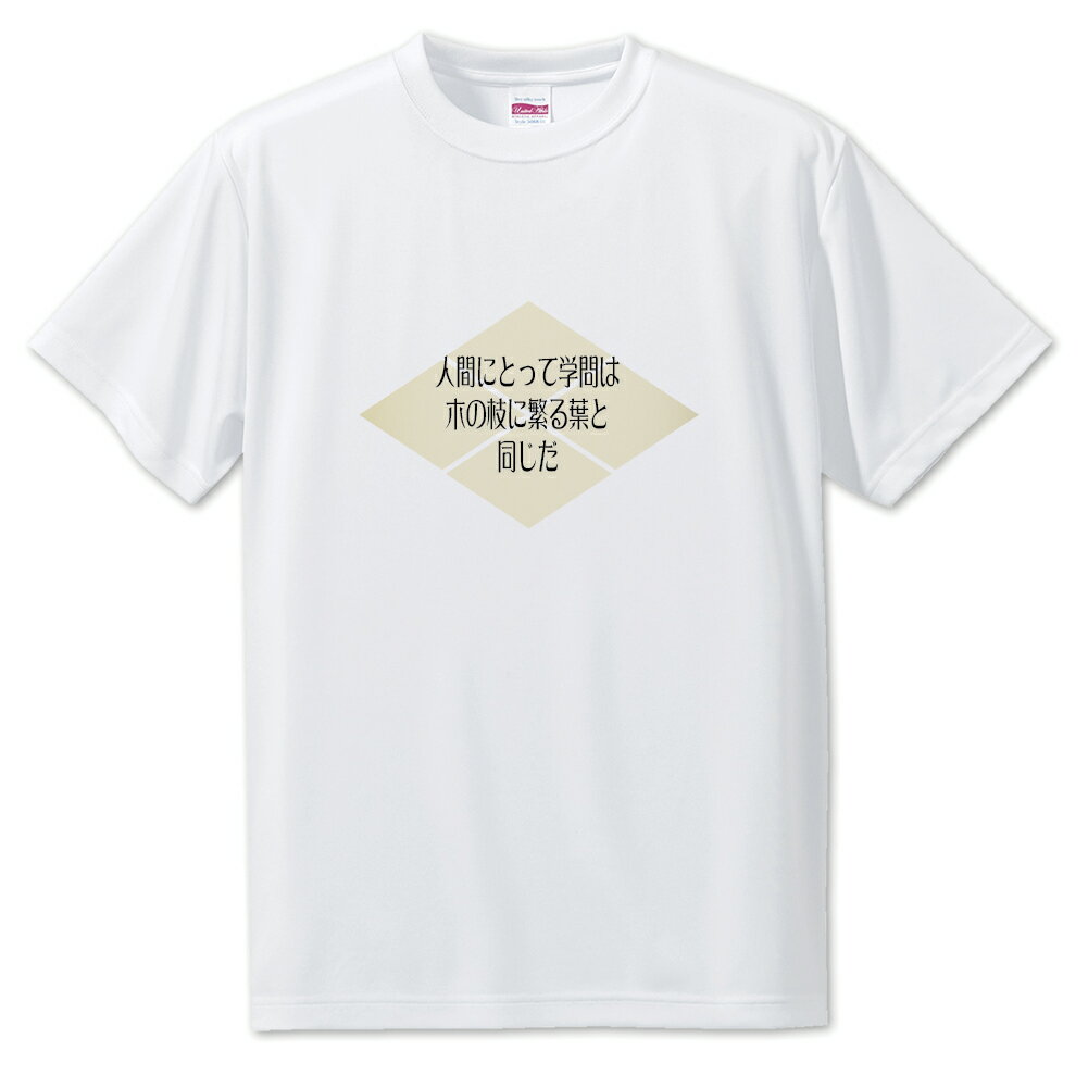 武将 名言 グッズ Tシャツ 武田信玄 8 人間にとって学問は… オリジナル 戦国武将 かっこいい 座右の銘 スローガン 【ポジティブグッズ】PSTV