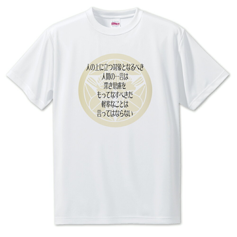 戦国武将 名言 グッズ Tシャツ 上杉謙信 1 人の上に立つ対象となるべき… オリジナル 戦国 武将 かっこいい 座右の銘 スローガン 旗印 【ポジティブグッズ...