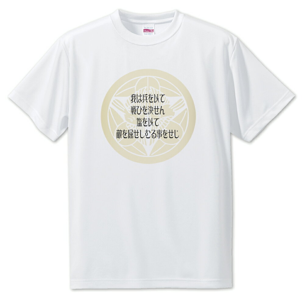 戦国武将 名言 グッズ Tシャツ 上杉謙信 8 我は兵を以て戦ひを決せん… オリジナル 戦国 武将 かっこいい 座右の銘 スローガン 旗印 【ポジティブグッズ】...