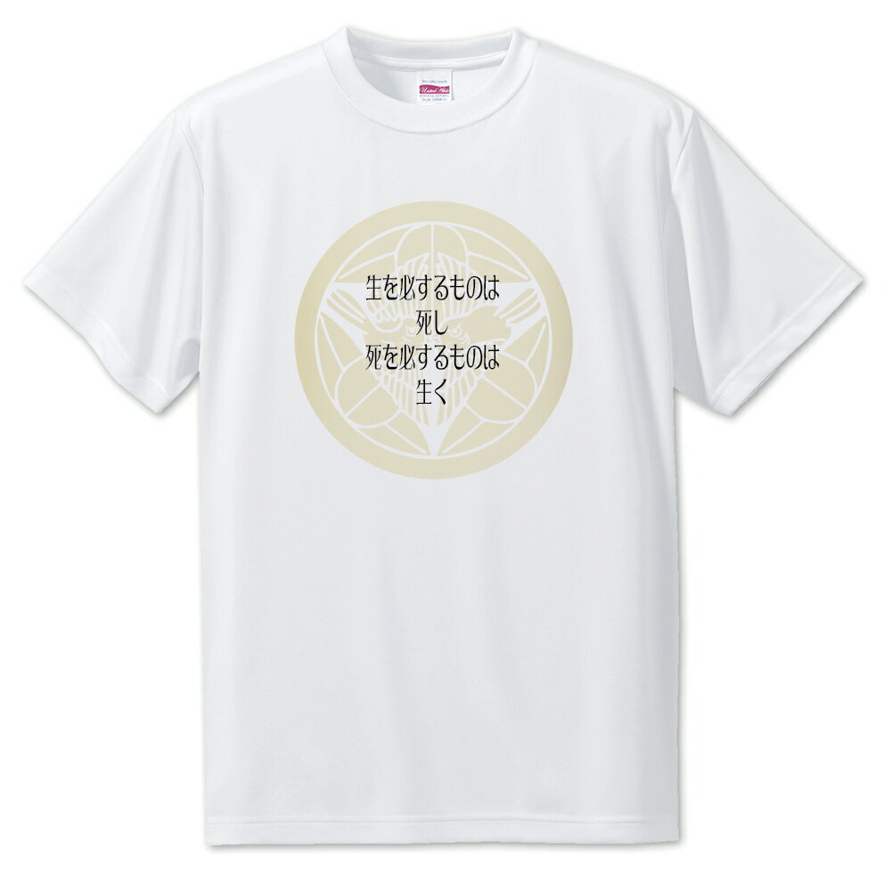戦国武将 名言 グッズ Tシャツ 上杉謙信 9 生を必するものは死し… オリジナル 戦国 武将 かっこいい 座右の銘 スローガン 旗印 【ポジティブグッズ】PS...