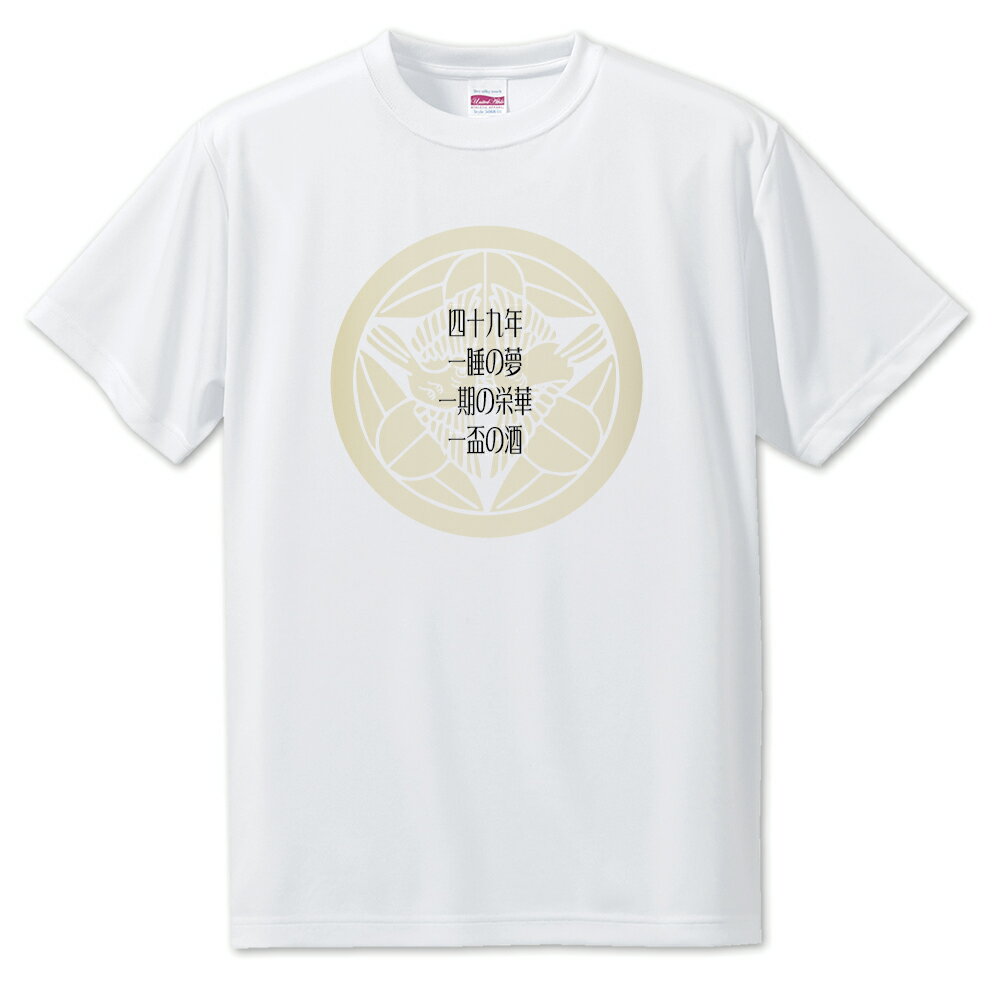 戦国武将 名言 グッズ Tシャツ 上杉謙信 11 四十九年 一睡の夢… オリジナル 戦国 武将 かっこいい 座右の銘 スローガン 旗印 【ポジティブグッズ】PS...