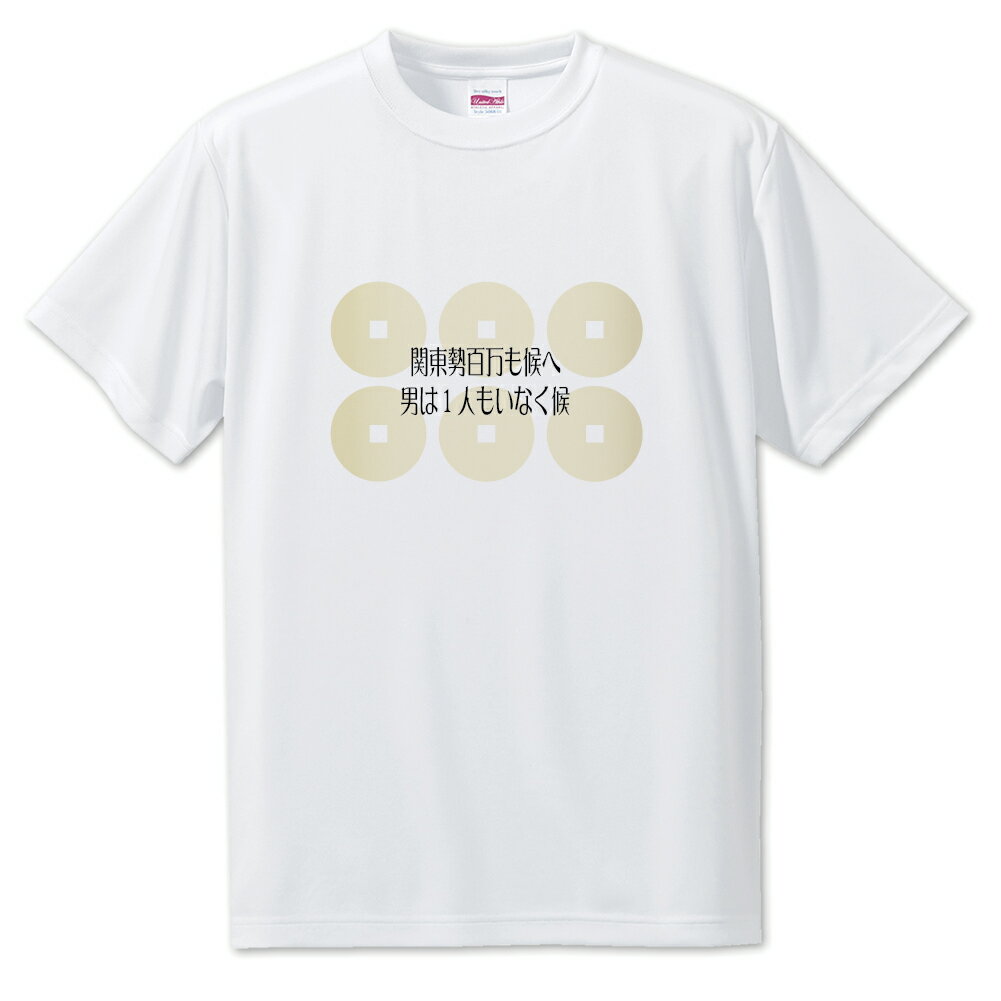 Rakuten - 戦国武将 名言 グッズ Tシャツ 真田幸村 2 関東勢百万も候へ… オリジナル 戦国 武将 かっこいい 座右の銘 スローガン 旗印 【ポジティブグッズ】PSTV