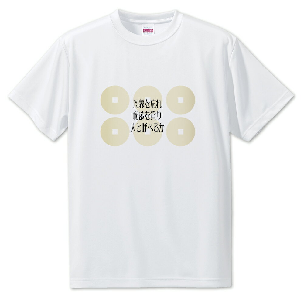 戦国武将 名言 グッズ Tシャツ 真田幸村 4 恩義を忘れ、私欲を貪り… オリジナル 戦国 武将 かっこいい 座右の銘 スローガン 旗印 【ポジティブグッズ】P...
