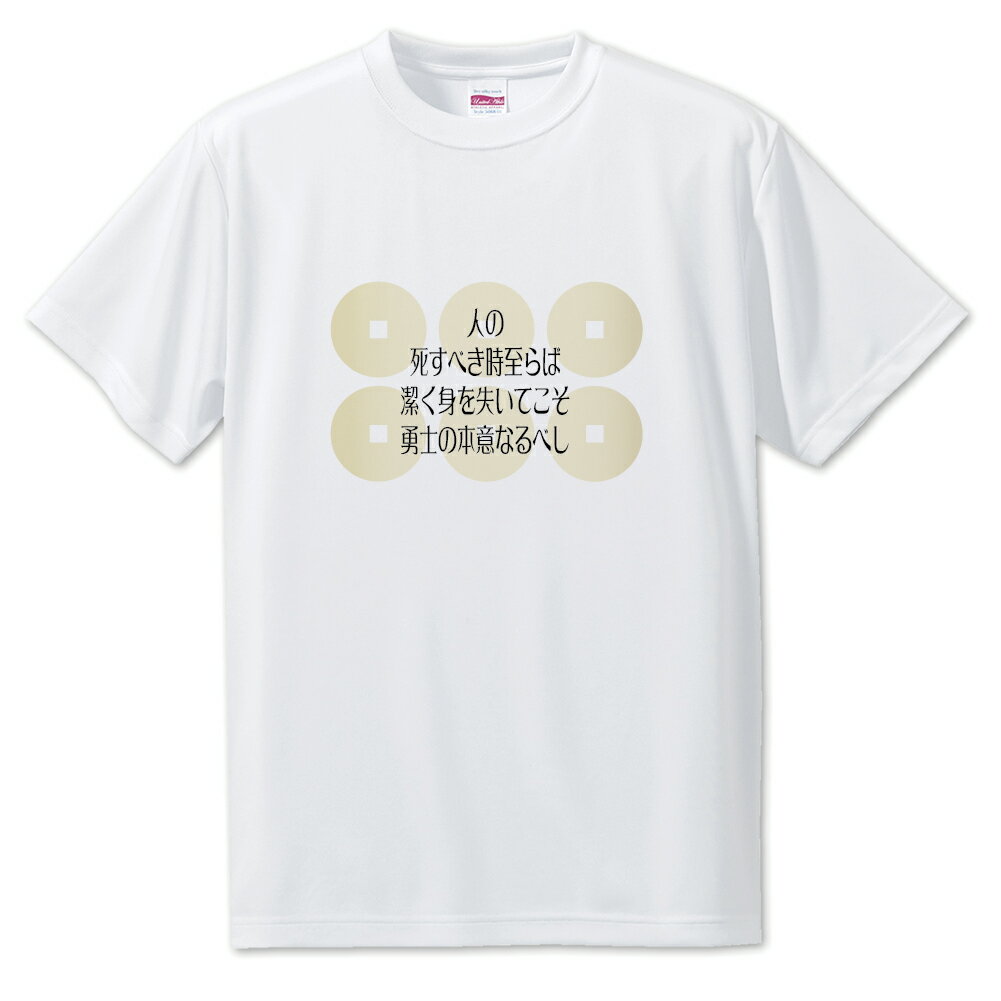 戦国武将 名言 グッズ Tシャツ 真田幸村 5 人の死すべき時至らば… オリジナル 戦国 武将 かっこいい 座右の銘 スローガン 旗印 【ポジティブグッズ】PS...
