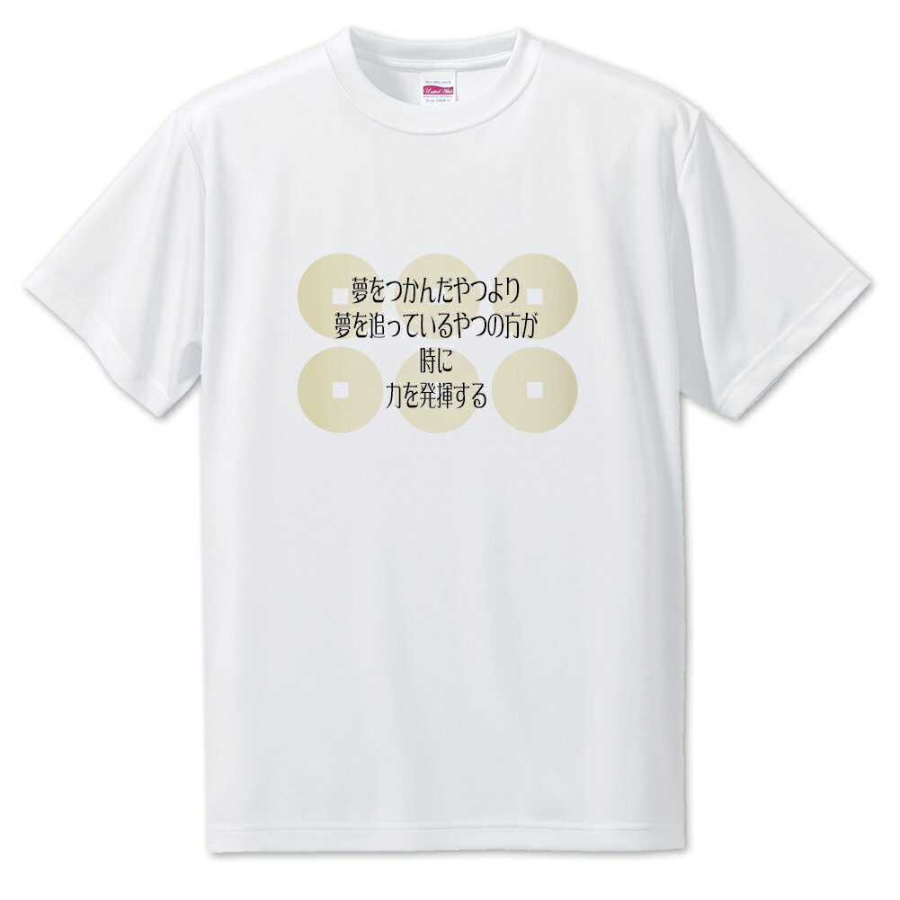 戦国武将 名言 グッズ Tシャツ 真田幸村 8 夢をつかんだやつより… オリジナル 戦国 武将 かっこいい 座右の銘 スローガン 旗印 【ポジティブグッズ】PS...