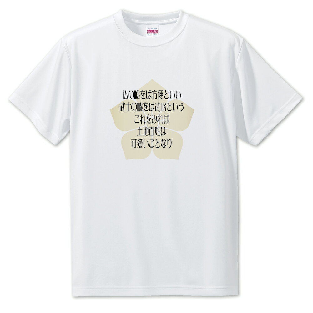 戦国武将 名言 グッズ Tシャツ 明智光秀 3 仏の嘘をば方便といい… オリジナル 戦国 武将 かっこいい 座右の銘 スローガン 旗印 【ポジティブグッズ】PS...