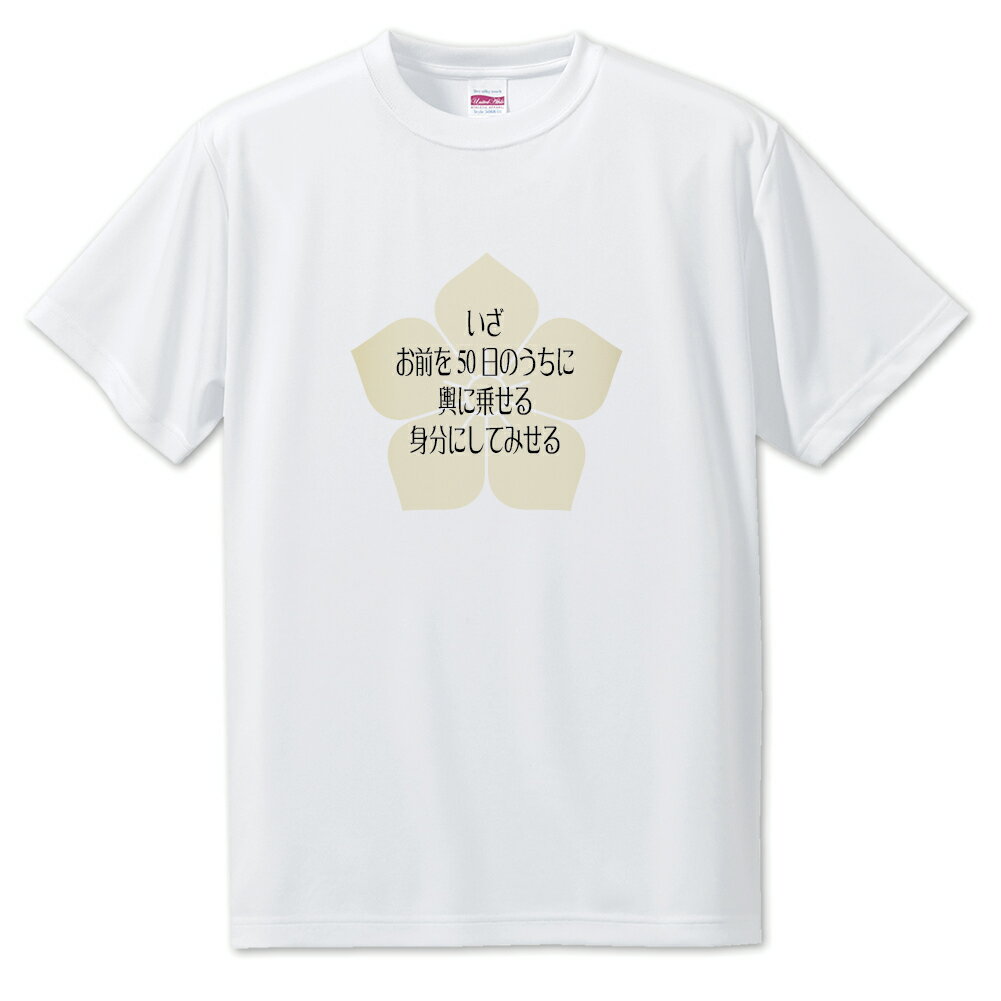 戦国武将 名言 グッズ Tシャツ 明智光秀 4 いざ、お前を50日のうちに… オリジナル 戦国 武将 かっこいい 座右の銘 スローガン 旗印 【ポジティブグッズ...