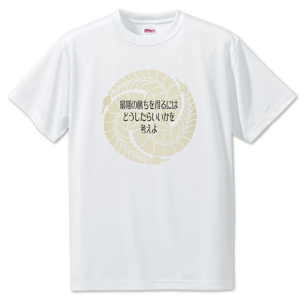 戦国武将 名言 グッズ Tシャツ 黒田官兵衛 2 最期の勝ちを得るには… オリジナル 戦国 武将 かっこいい 座右の銘 スローガン 旗印 【ポジティブグッズ】P...