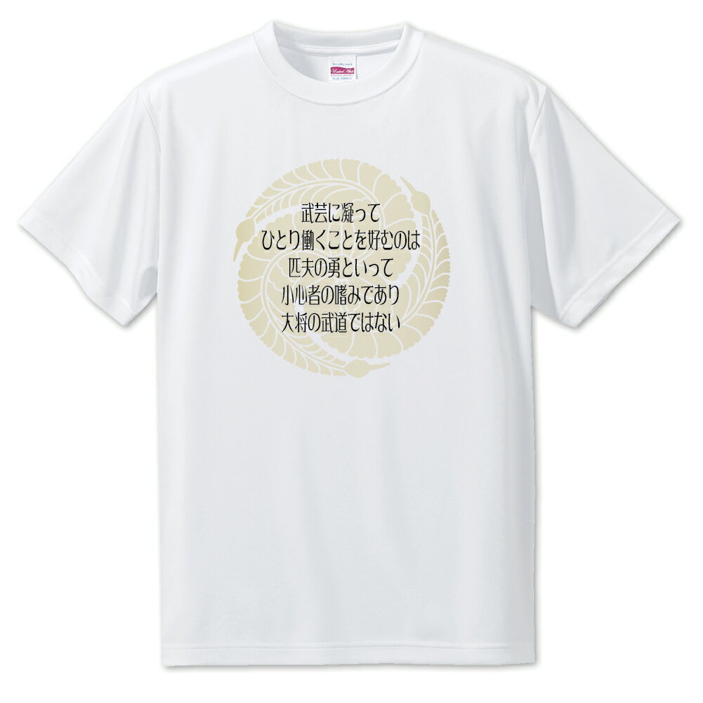戦国武将 名言 グッズ Tシャツ 黒田官兵衛 8 武芸に凝って、ひとり働くことを… オリジナル 戦国 武将 かっこいい 座右の銘 スローガン 旗印 【ポジティブ...