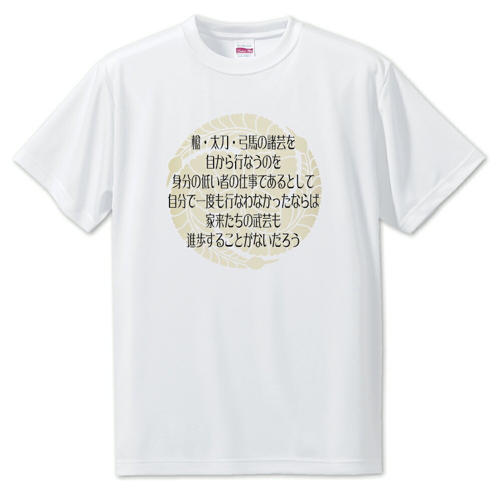 戦国武将 名言 グッズ Tシャツ 黒田官兵衛 10 槍・太刀・弓馬の諸芸を自から行なうのを… オリジナル 戦国 武将 かっこいい 座右の銘 スローガン 旗印 【ポジティブグッズ】PSTV