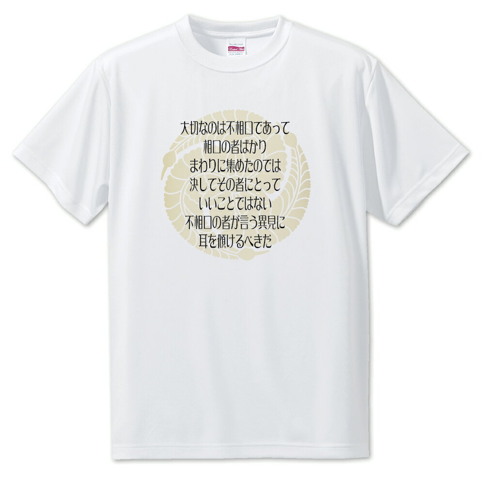 戦国武将 名言 グッズ Tシャツ 黒田官兵衛 11 大切なのは不相口であって… オリジナル 戦国 武将 かっこいい 座右の銘 スローガン 旗印 【ポジティブグッ...