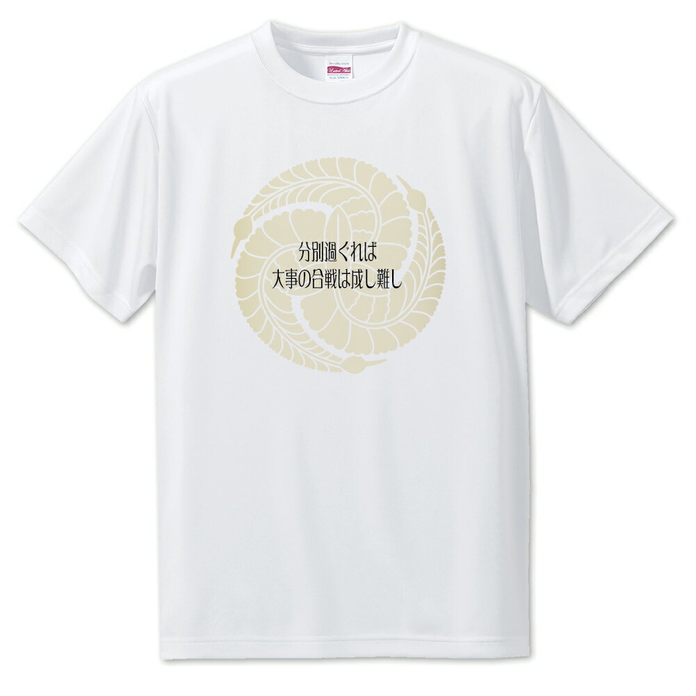 Print - 戦国武将 名言 グッズ Tシャツ 黒田官兵衛 14 分別過ぐれば、大事の合戦は成し難し オリジナル 戦国 武将 かっこいい 座右の銘 スローガン 旗印 【ポジティブグッズ】PSTV