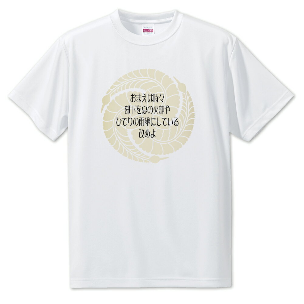 戦国武将 名言 グッズ Tシャツ 黒田官兵衛 15 おまえは時々、部下を夏の火鉢や… オリジナル 戦国 武将 かっこいい 座右の銘 スローガン 旗印 【ポジティ...