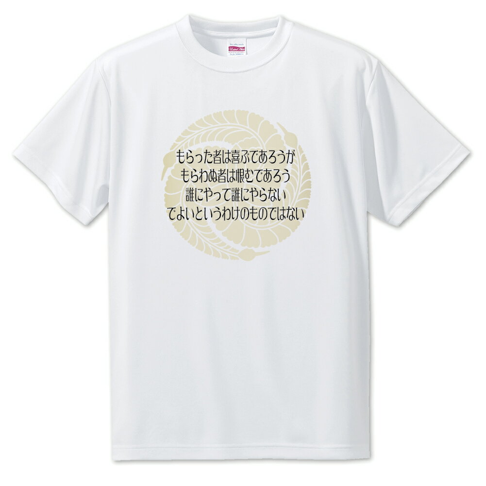 戦国武将 名言 グッズ Tシャツ 黒田官兵衛 17 もらった者は喜ぶであろうが… オリジナル 戦国 武将 かっこいい 座右の銘 スローガン 旗印 【ポジティブグ...