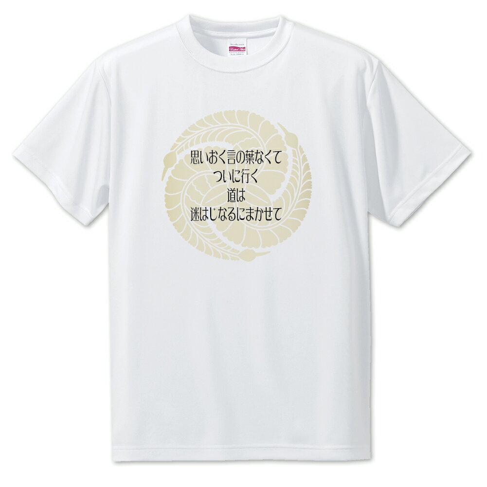 Print - 戦国武将 名言 グッズ Tシャツ 黒田官兵衛 19 思いおく言の葉なくて、ついに行く… オリジナル 戦国 武将 かっこいい 座右の銘 スローガン 旗印 【ポジティブグッズ】PSTV