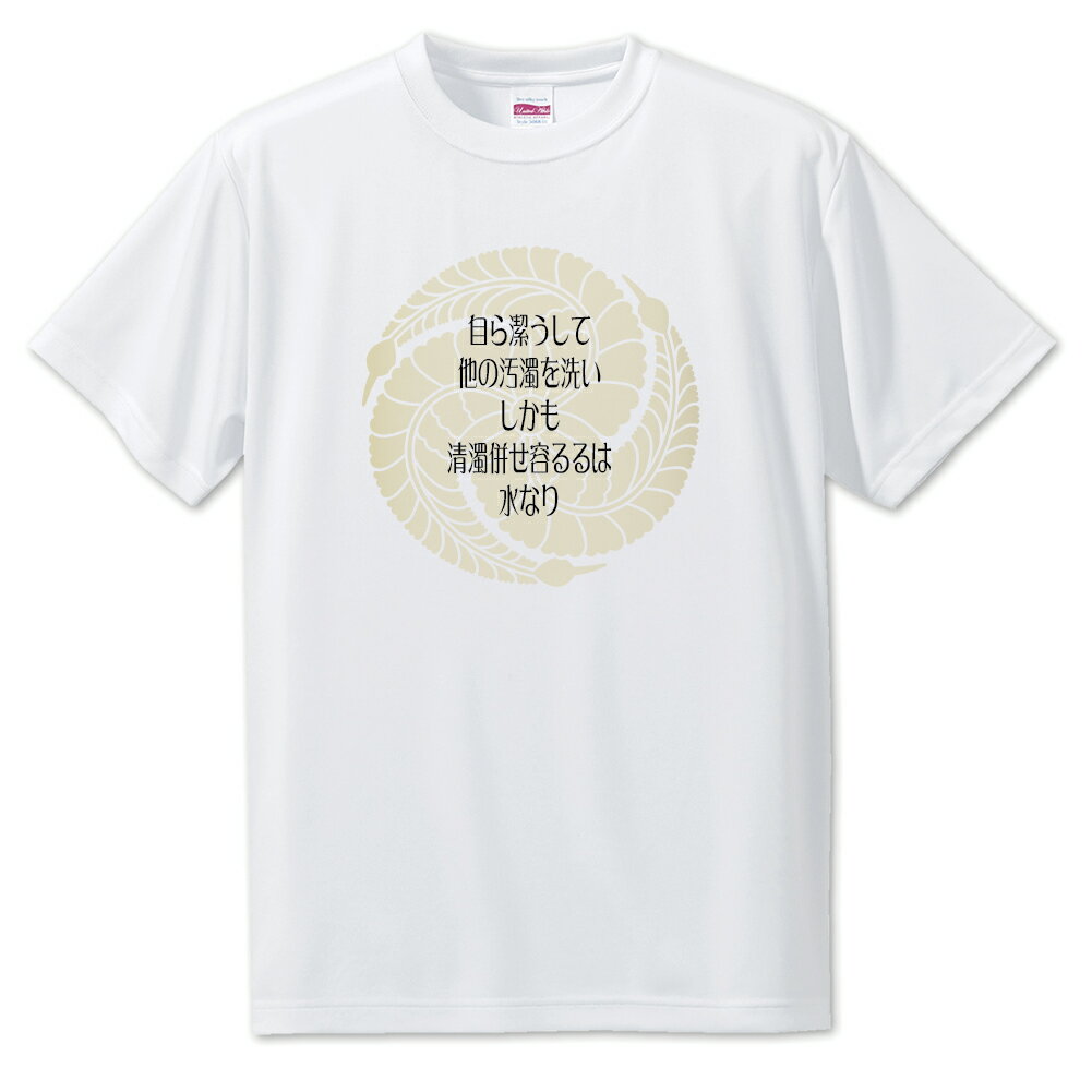 戦国武将 名言 グッズ Tシャツ 黒田官兵衛 20 自ら潔うして他の汚濁を洗い… オリジナル 戦国 武将 かっこいい 座右の銘 スローガン 旗印 【ポジティブグ...