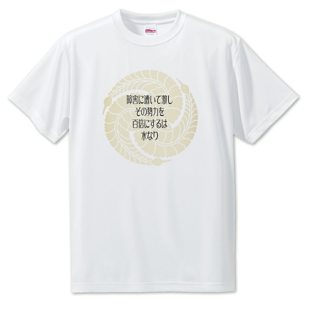戦国武将 名言 グッズ Tシャツ 黒田官兵衛 22 障害に遭いて激し… オリジナル 戦国 武将 かっこいい 座右の銘 スローガン 旗印 【ポジティブグッズ】PS...
