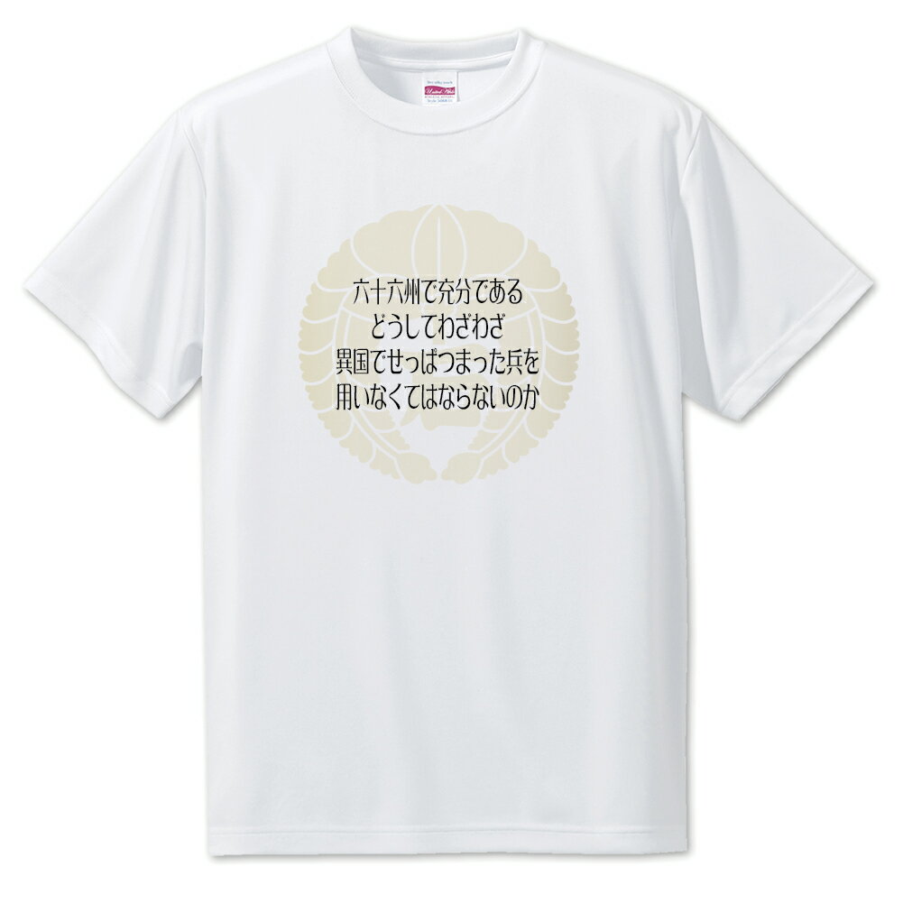 Rakuten - 戦国武将 名言 グッズ Tシャツ 石田三成 5 六十六州で充分である… オリジナル 戦国 武将 かっこいい 座右の銘 スローガン 旗印 【ポジティブグッズ】PSTV