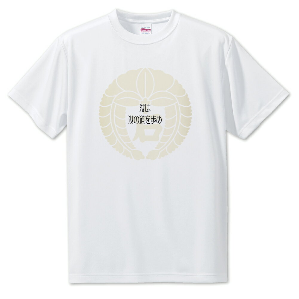戦国武将 名言 グッズ Tシャツ 石田三成 6 汝は汝の道を歩め オリジナル 戦国 武将 かっこいい 座右の銘 スローガン 旗印 【ポジティブグッズ】PSTV