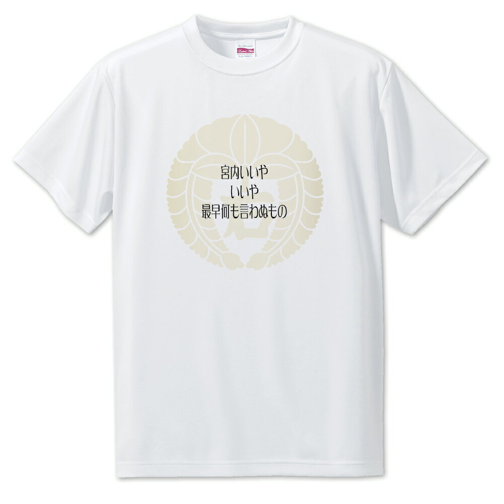 戦国武将 名言 グッズ Tシャツ 石田三成 8 宮内いいや、いいや… オリジナル 戦国 武将 かっこいい 座右の銘 スローガン 旗印 【ポジティブグッズ】PST...