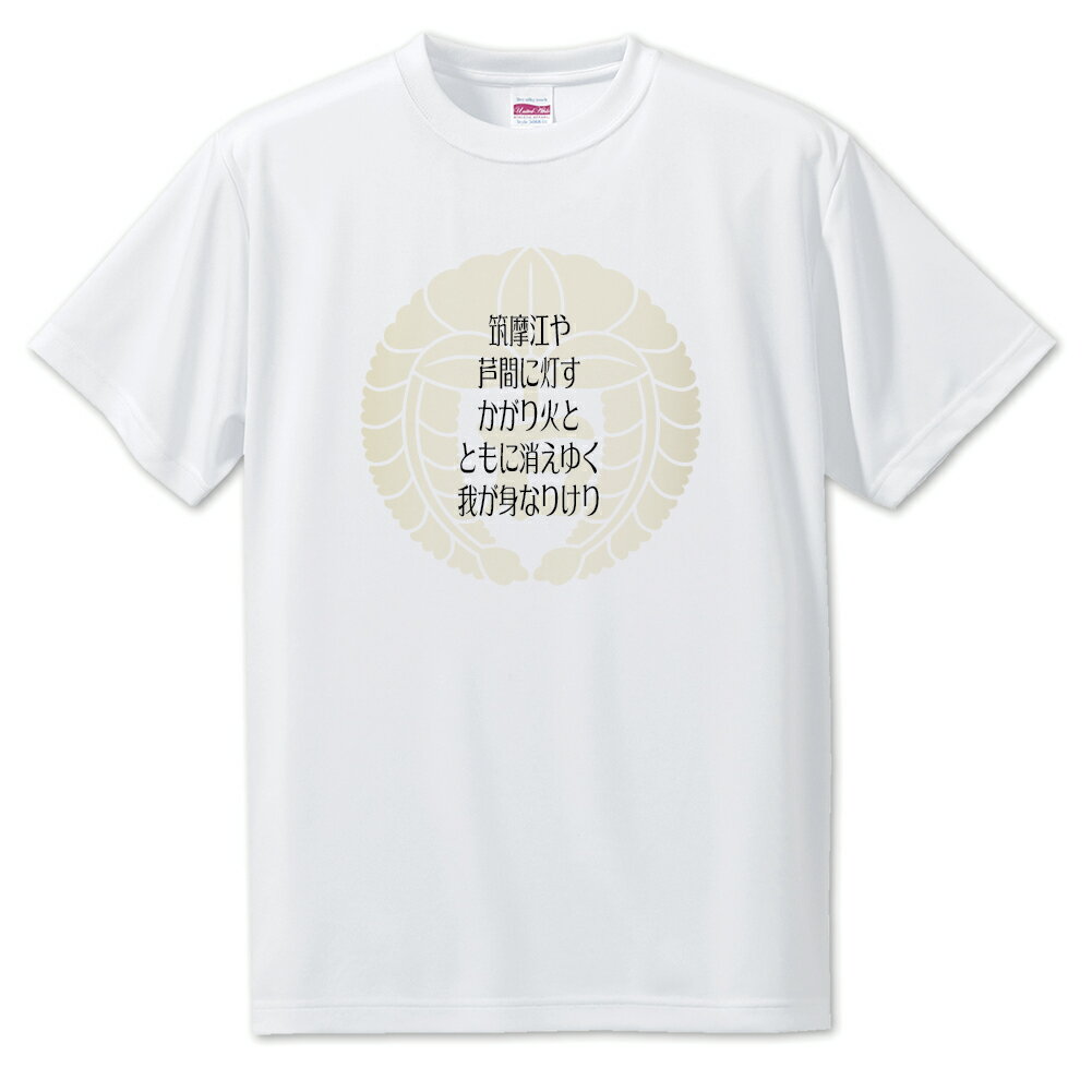 戦国武将 名言 グッズ Tシャツ 石田三成 13 筑摩江や 芦間に灯す かがり火と… オリジナル 戦国 武将 かっこいい 座右の銘 スローガン 旗印 【ポジティ...
