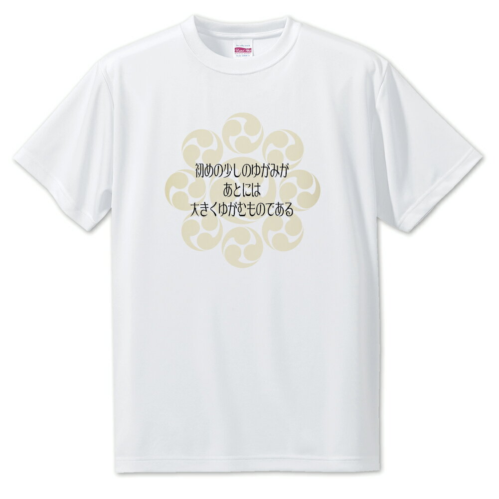 戦国武将 名言 グッズ Tシャツ 宮本武蔵 3 初めの少しのゆがみが… オリジナル 戦国 武将 かっこいい 座右の銘 スローガン 旗印 【ポジティブグッズ】PSTV