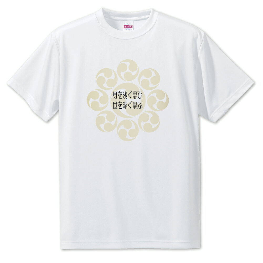 戦国武将 名言 グッズ Tシャツ 宮本武蔵 6 身を浅く思ひ、世を深く思ふ。 オリジナル 戦国 武将 かっこいい 座右の銘 スローガン 旗印 【ポジティブグッズ...