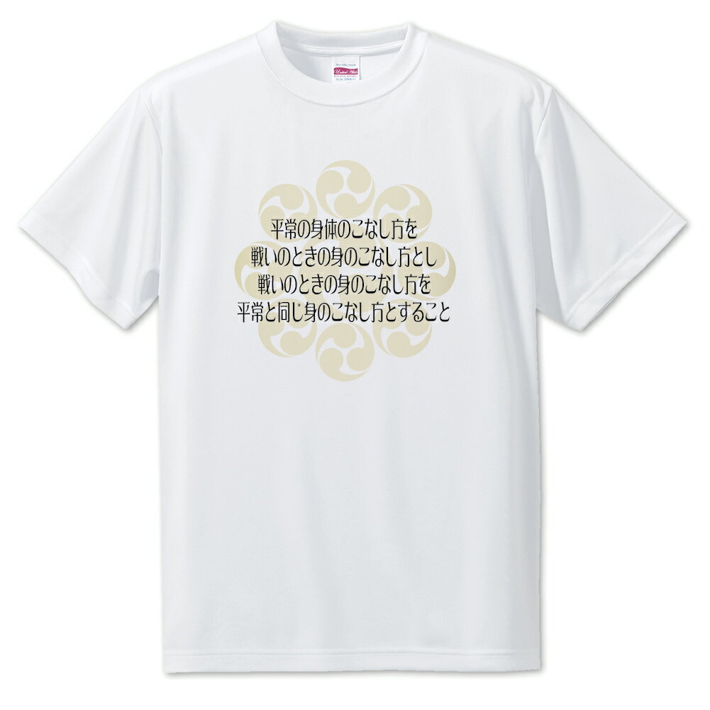戦国武将 名言 グッズ Tシャツ 宮本武蔵 21 平常の身体のこなし方を戦いのとき… オリジナル 戦国 武将 かっこいい 座右の銘 スローガン 旗印 【ポジティ...