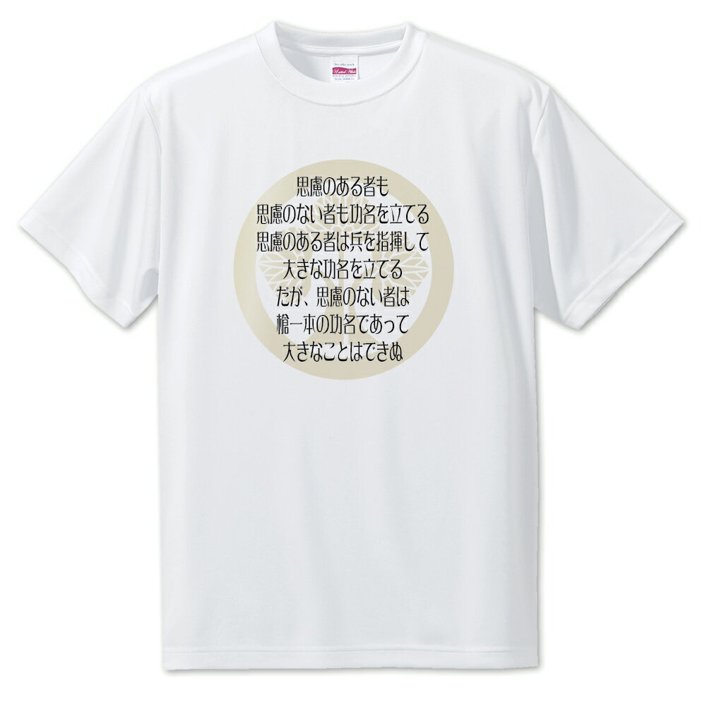 戦国武将 名言 グッズ Tシャツ 本多忠勝 2 思慮のある者も 思慮のない者も功名を立てる… オリジナル 戦国 武将 かっこいい 座右の銘 スローガン 旗印 【ポジティブグッズ】PSTV